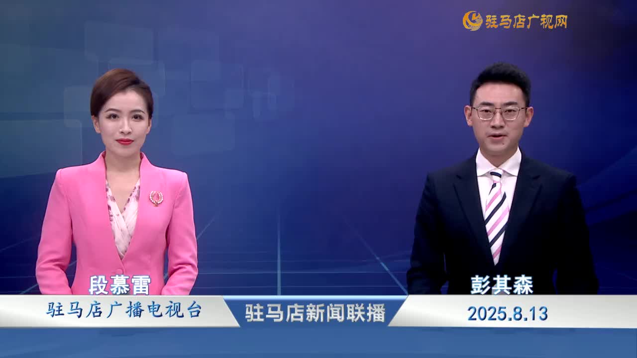 駐馬店新聞聯(lián)播《2025-08-13》