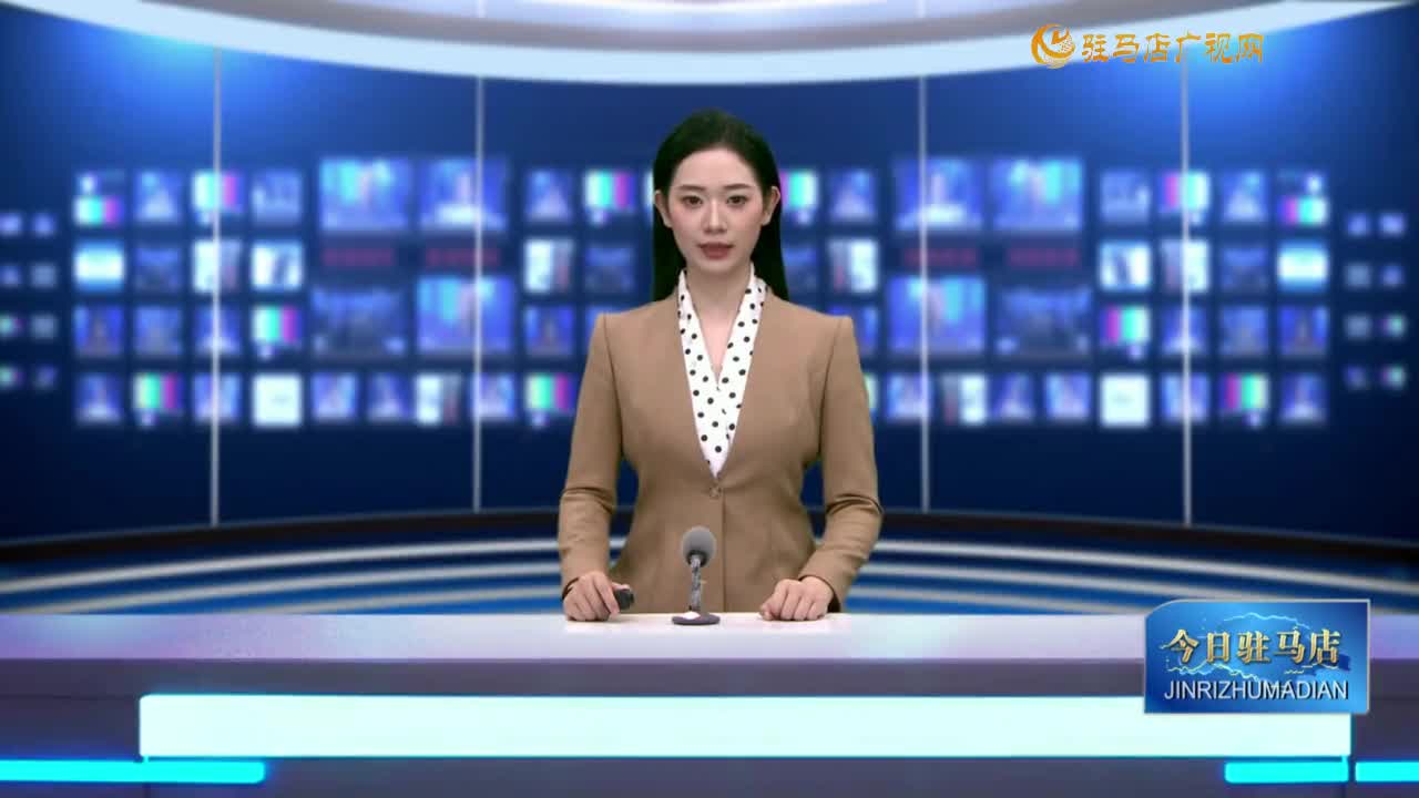 2025.08.14——《今日駐馬店》