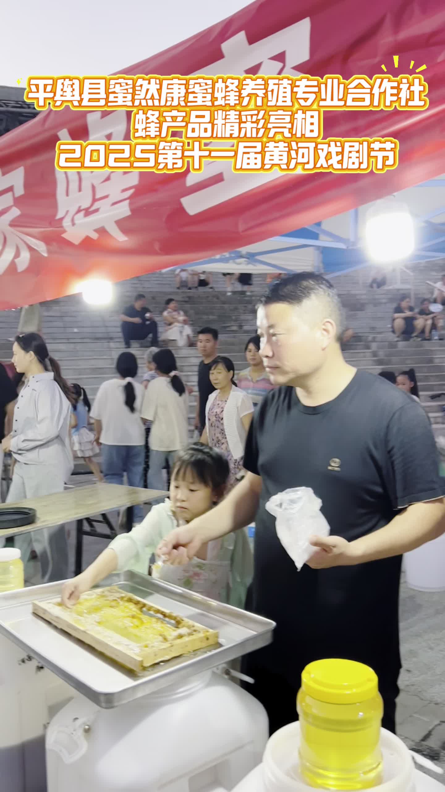 平輿縣蜜然康蜜蜂養(yǎng)殖專業(yè)合作社蜂產(chǎn)品精彩亮相2025第十一屆黃河戲劇節(jié)！