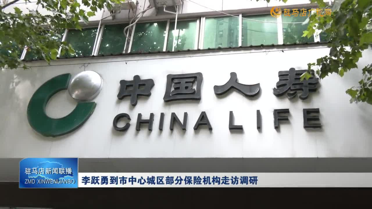 李躍勇到市中心城區(qū)部分保險機構走訪調研