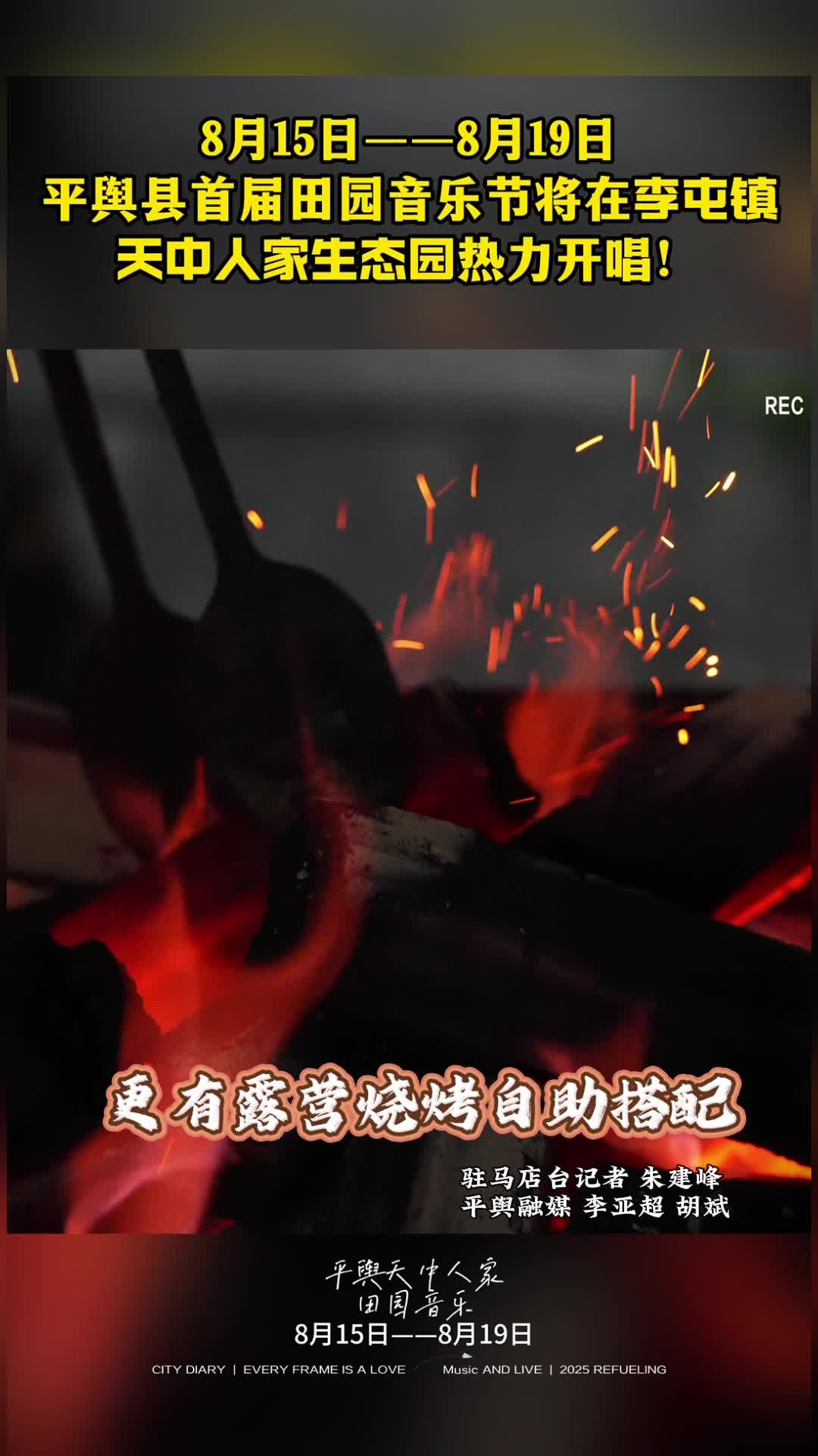 平輿縣首屆田園音樂節(jié)將于8月15日-18日在平輿縣李屯鎮(zhèn)天中生態(tài)園舉行