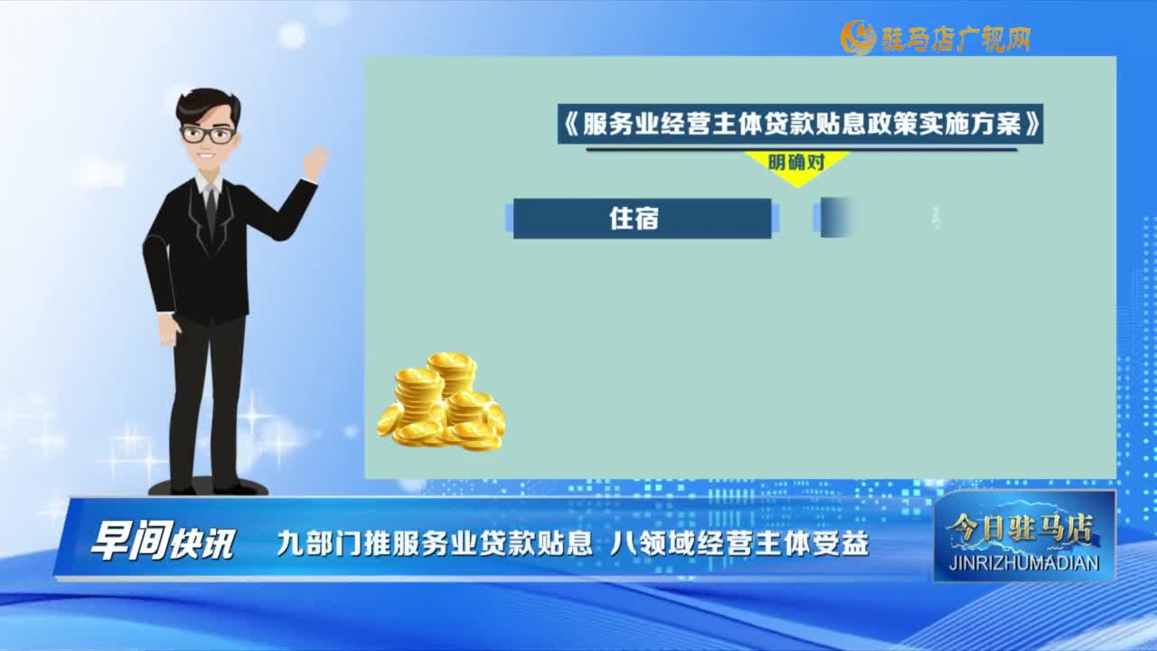 【早間快訊】九部門推服務(wù)業(yè)貸款貼息 八領(lǐng)域經(jīng)營主體受益......