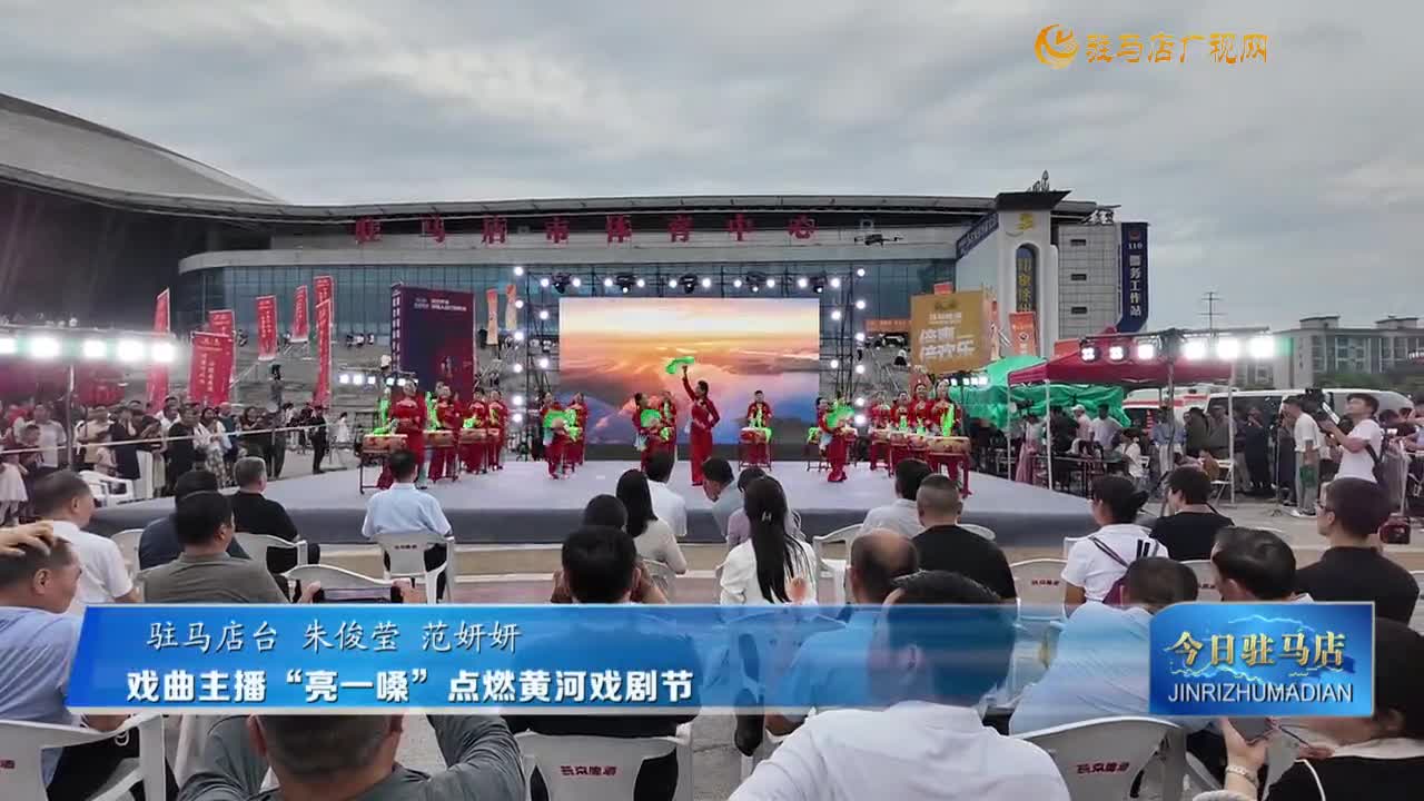 戲曲主播“亮一嗓”點(diǎn)燃黃河戲劇節(jié)