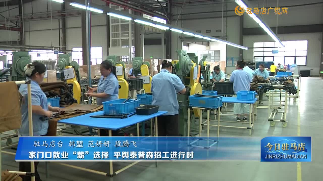 家門口就業(yè)“薪”選擇 平輿泰普森招工進(jìn)行時(shí)