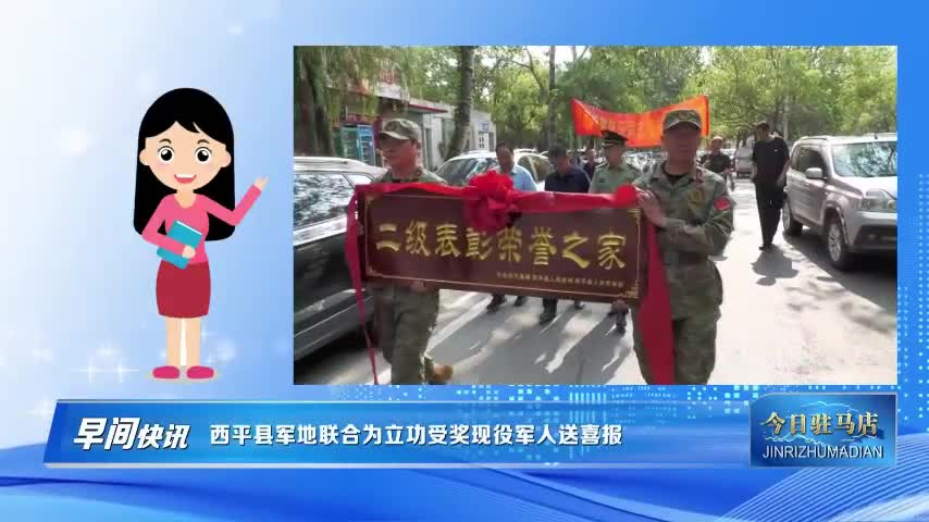 西平縣軍地聯(lián)合為立功受獎現(xiàn)役軍人送喜報