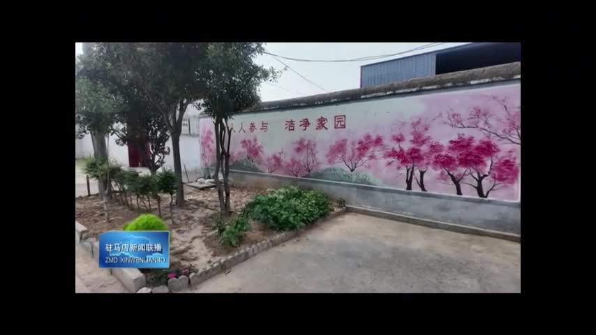 西平縣嫘祖鎮(zhèn)蘭衣趙村：深化文明創(chuàng)建成果 提升村民幸福指數(shù)