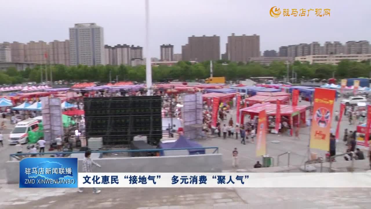 文化惠民“接地氣”多元消費“聚人氣”
