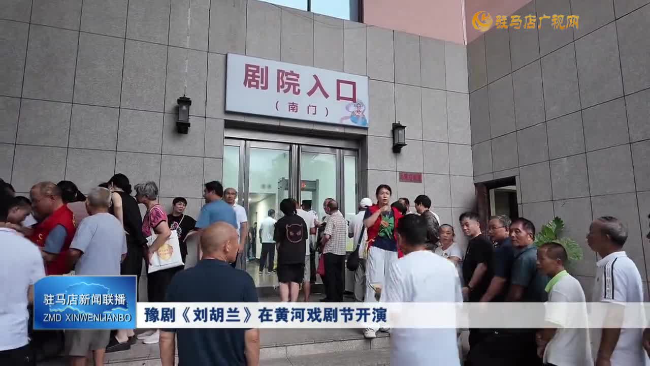 豫劇《劉胡蘭》在黃河戲劇節(jié)開演