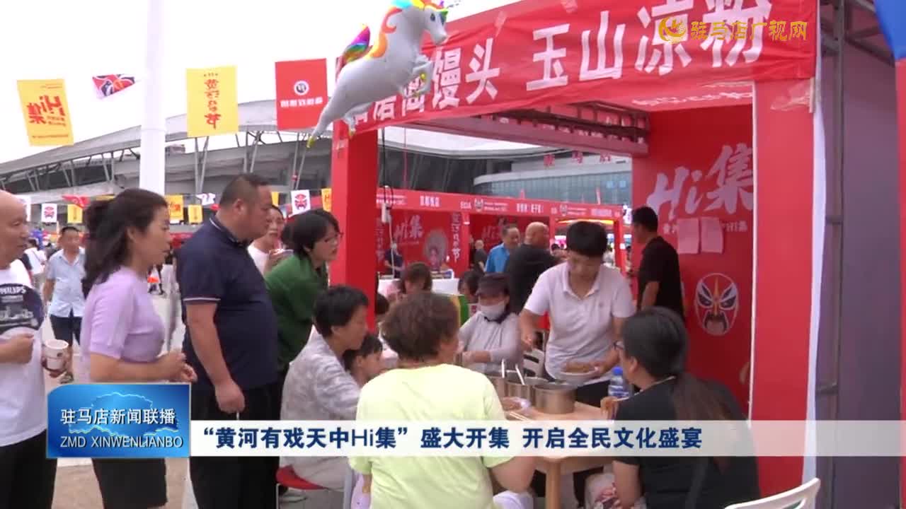 “黃河有戲天中Hi集”盛大開集 開啟全民文化盛宴