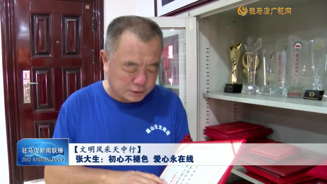 【文明風(fēng)采天中行】 張大生：初心不褪色 愛心永在線