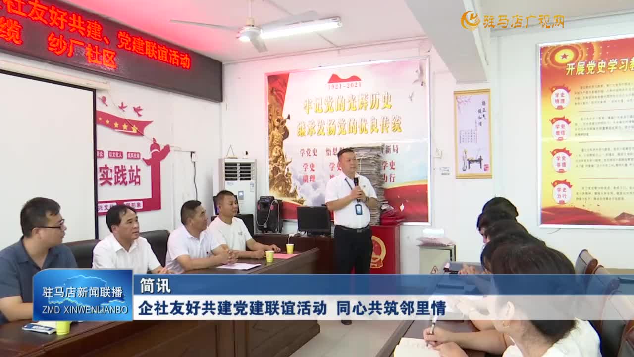 企社友好共建黨建聯(lián)誼活動 同心共筑鄰里情