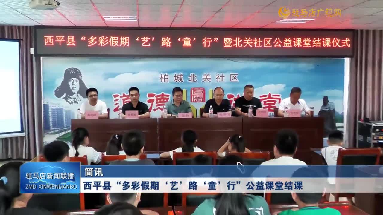 西平縣“多彩假期‘藝’路‘童’行”公益課堂結(jié)課