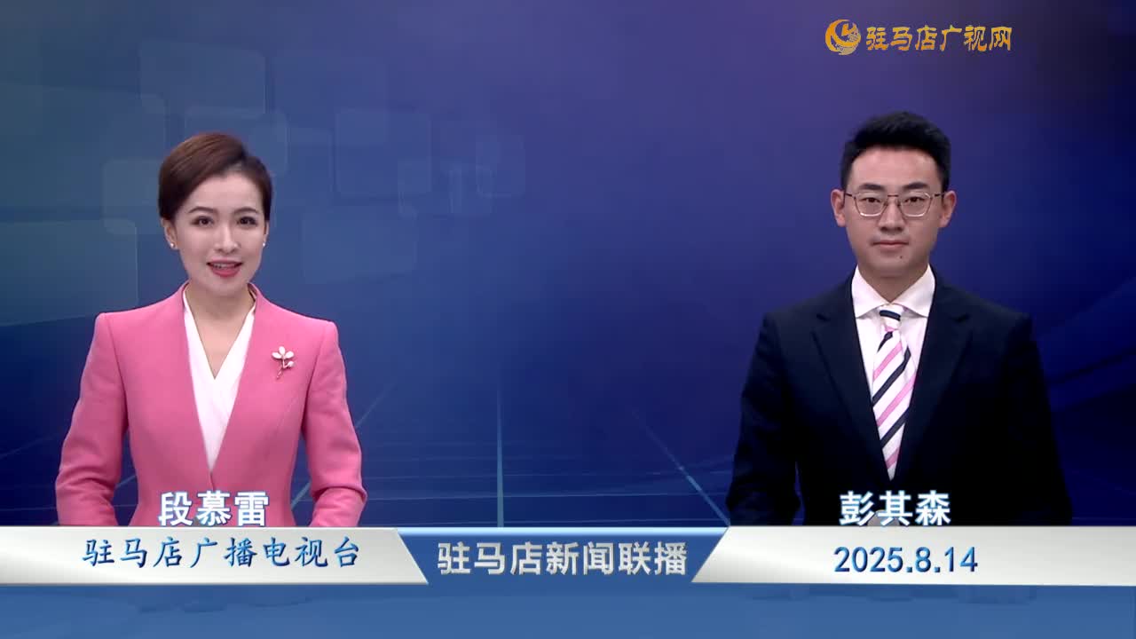 駐馬店新聞聯(lián)播《2025-08-14》