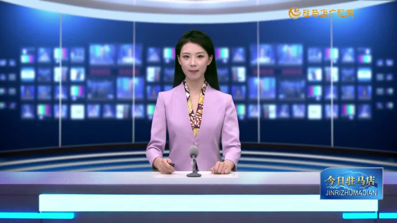 2025.08.15——《今日駐馬店》