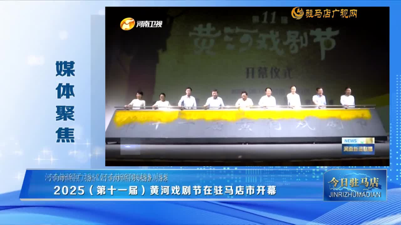 【媒體聚焦】2025（第十一屆）黃河戲劇節(jié)在駐馬店市開幕.....