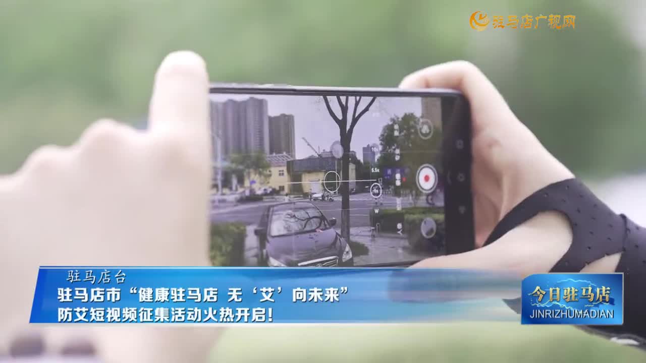 駐馬店市“健康駐馬店 無‘艾’向未來”防艾短視頻征集活動火熱開啟！