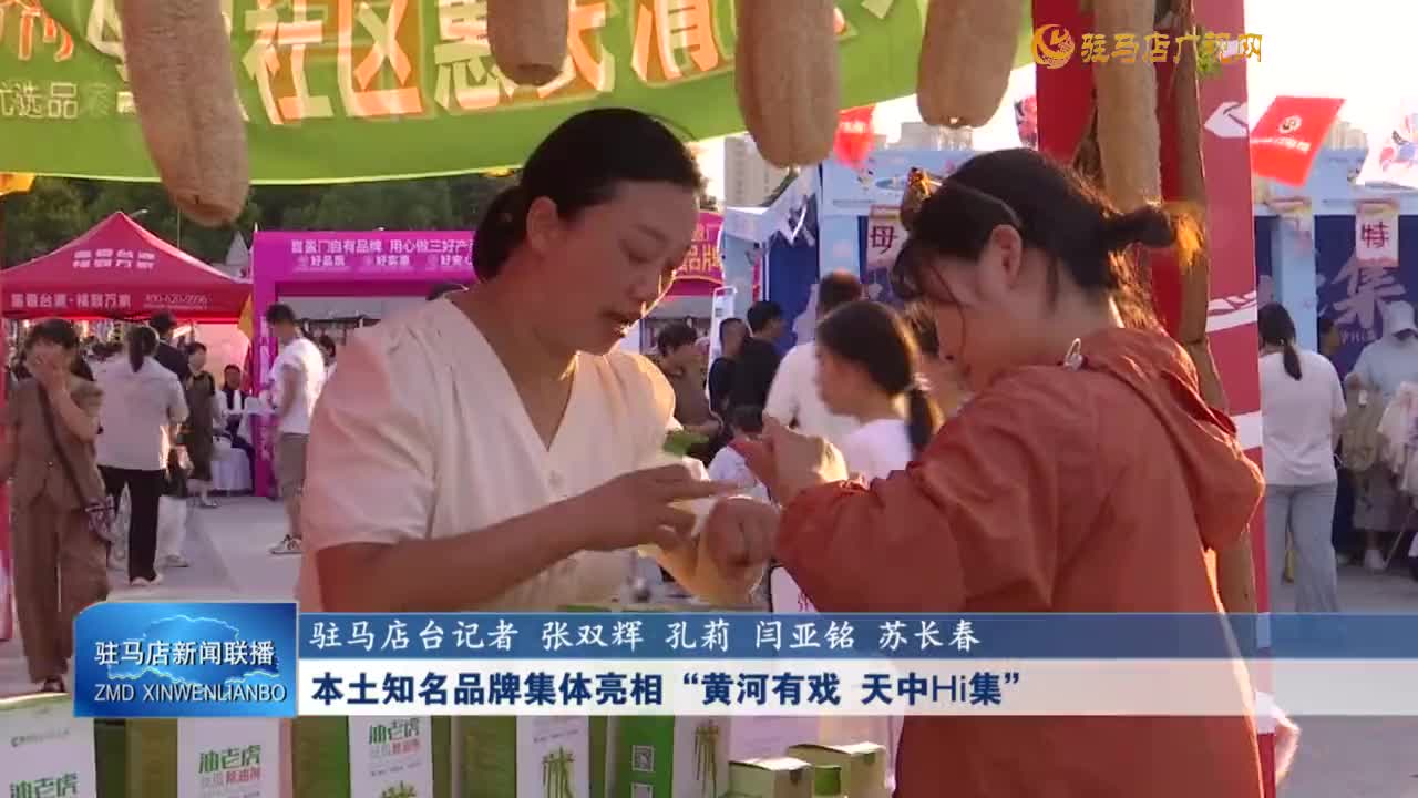 本土知名品牌集體亮相“黃河有戲 天中Hi集”
