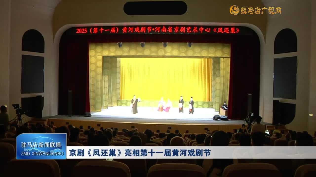 京劇《鳳還巢》亮相第十一屆黃河戲劇節(jié)