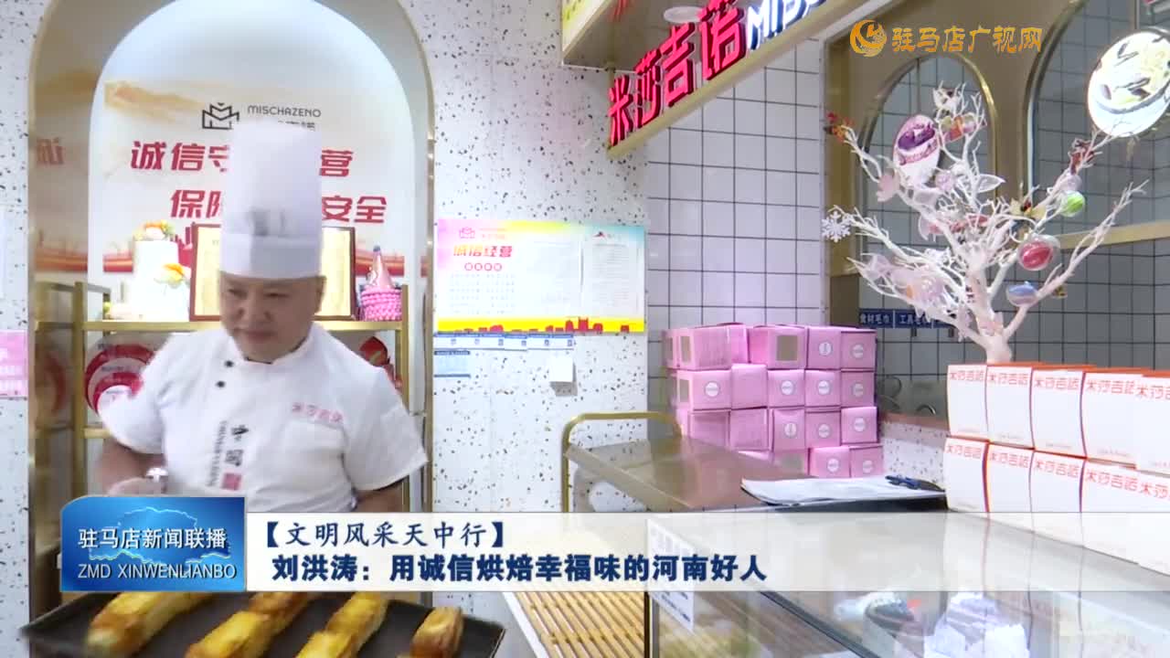 【文明風(fēng)采天中行】劉洪濤：用誠(chéng)信烘焙幸福味的河南好人