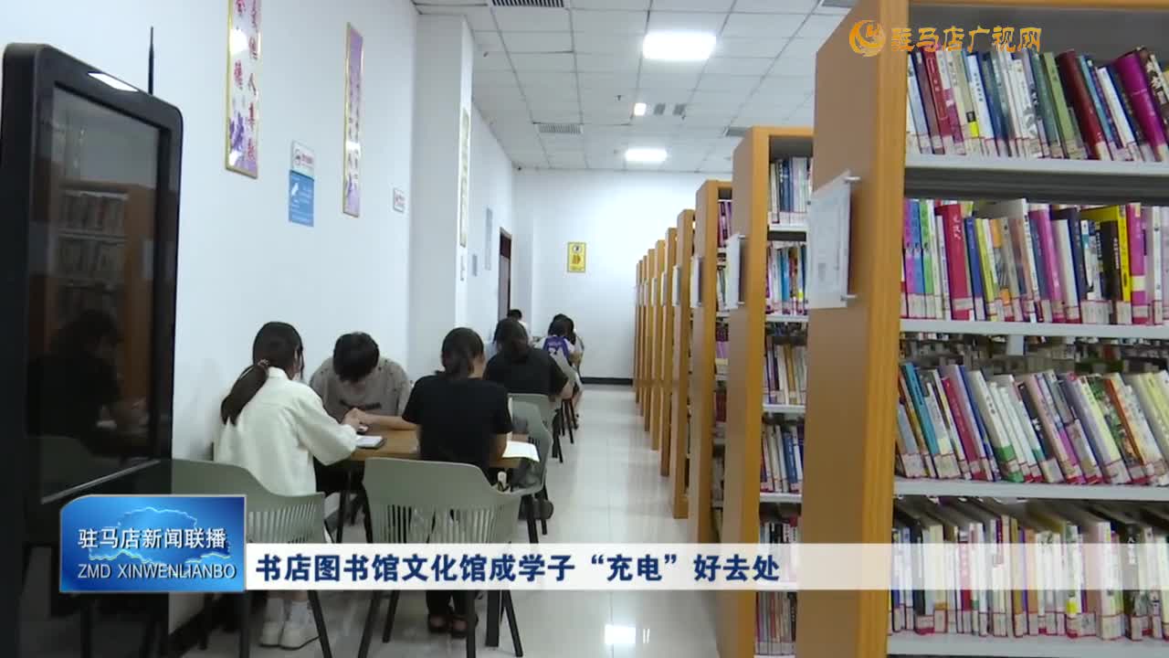 書店圖書館文化館成學(xué)子“充電”好去處