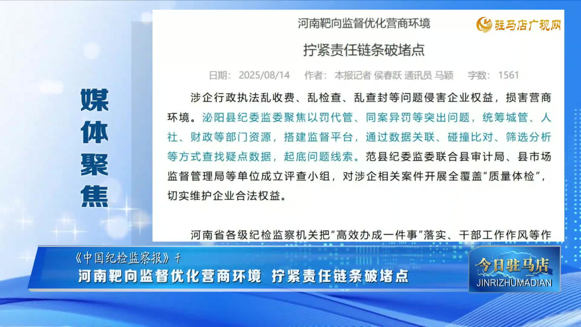 【媒體聚焦】河南靶向監督優化營商環境 擰緊責任鏈條破堵點
