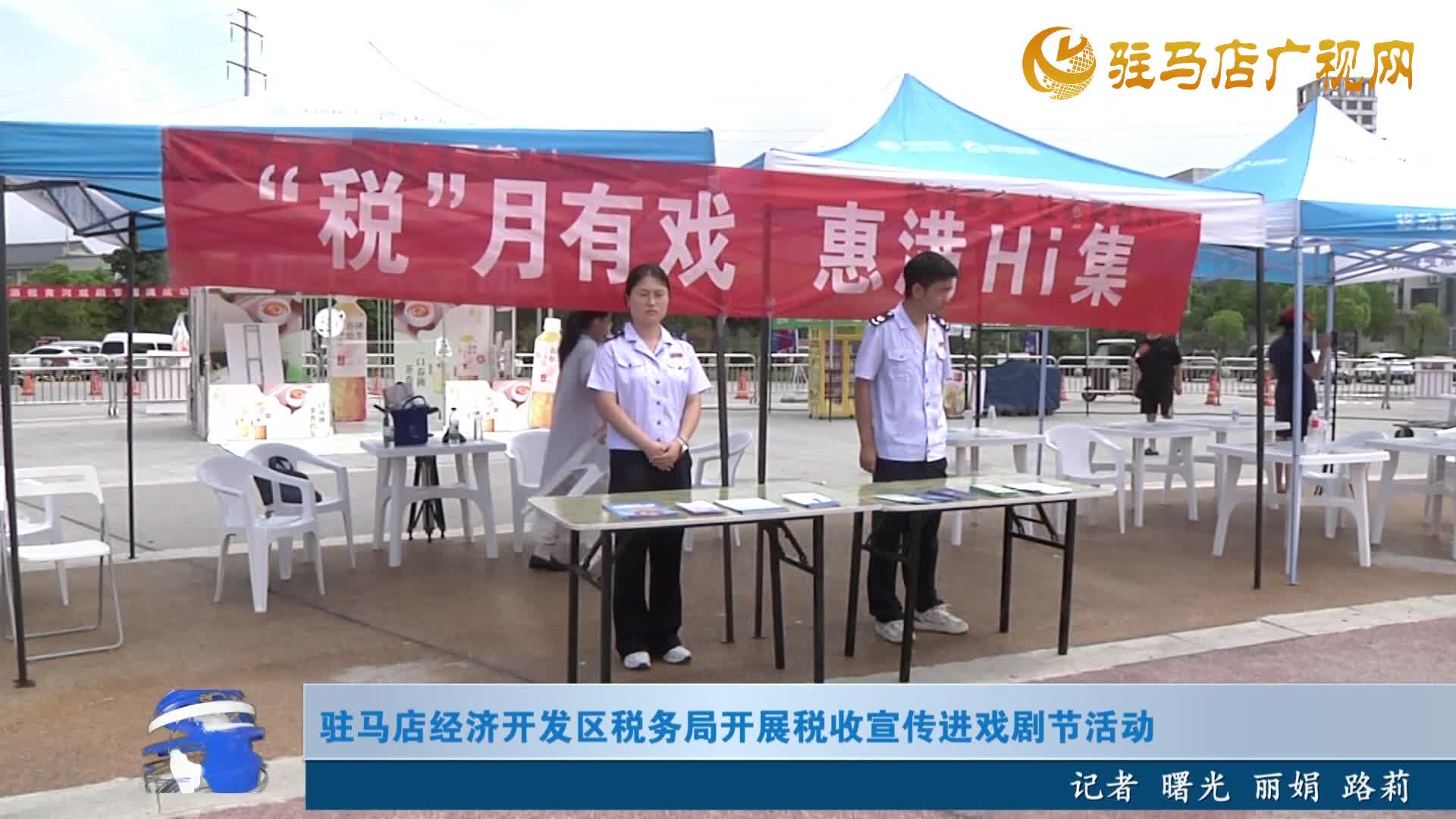 駐馬店經(jīng)濟(jì)開(kāi)發(fā)區(qū)稅務(wù)局開(kāi)展稅收宣傳進(jìn)戲劇節(jié)活動(dòng)
