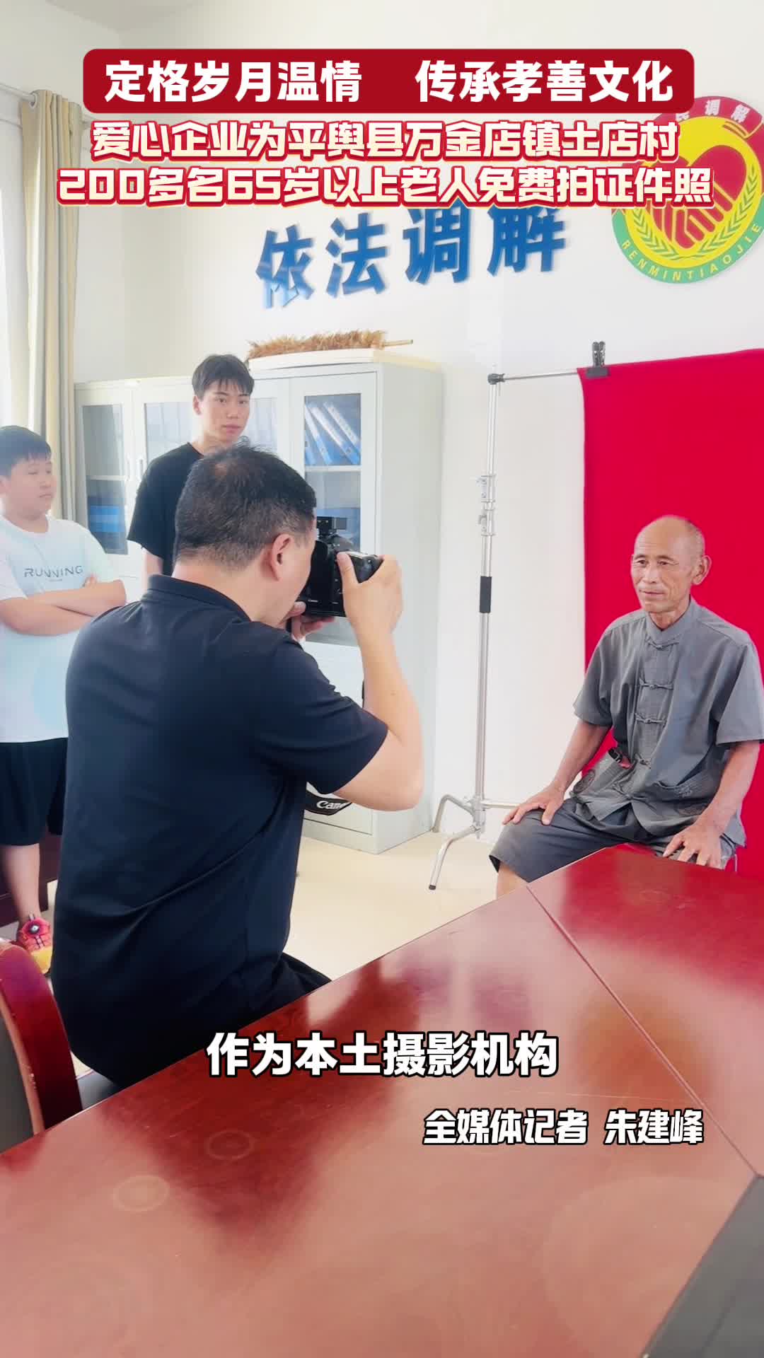 駐馬店原色攝影為平輿縣萬金店鎮土店村200多名65歲以上老人免費拍證件照