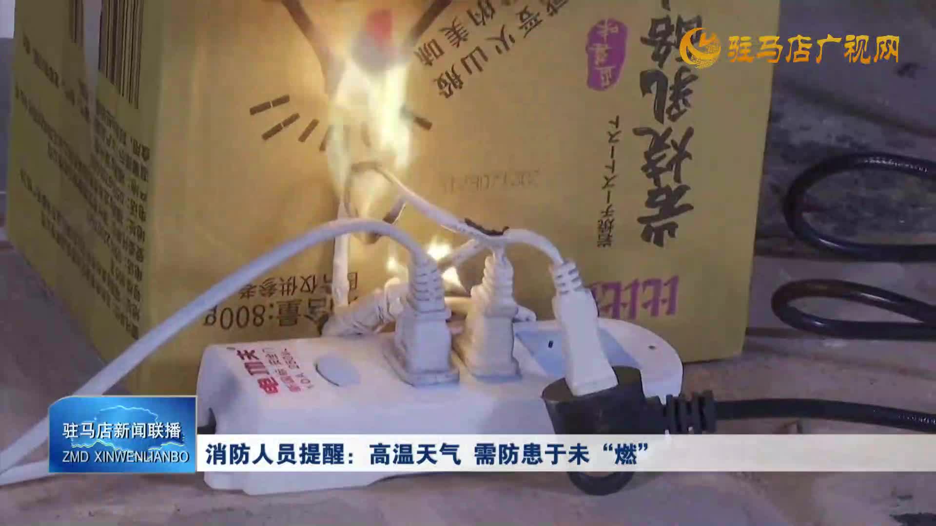消防人員提醒：高溫天氣  需防患于未“燃”