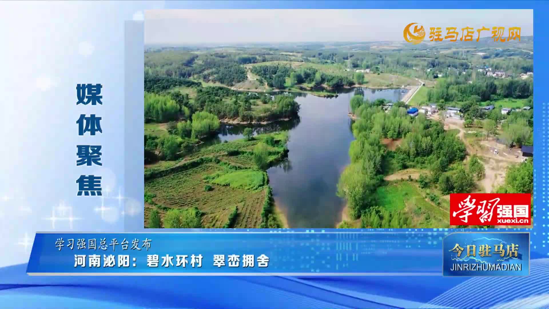 【媒體聚焦】河南泌陽(yáng)：碧水環(huán)村 翠巒擁舍