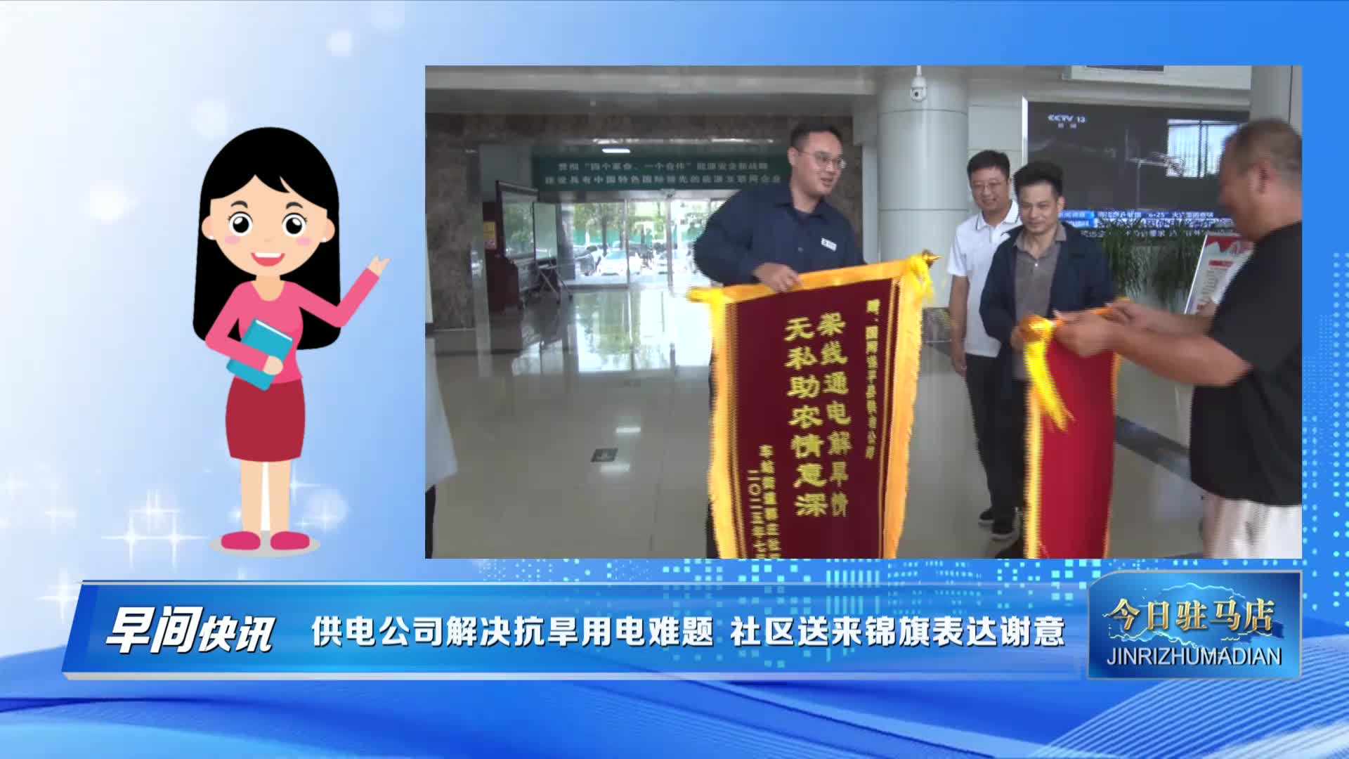 供电公司解决抗旱用电难题 社区送来锦旗表达谢意