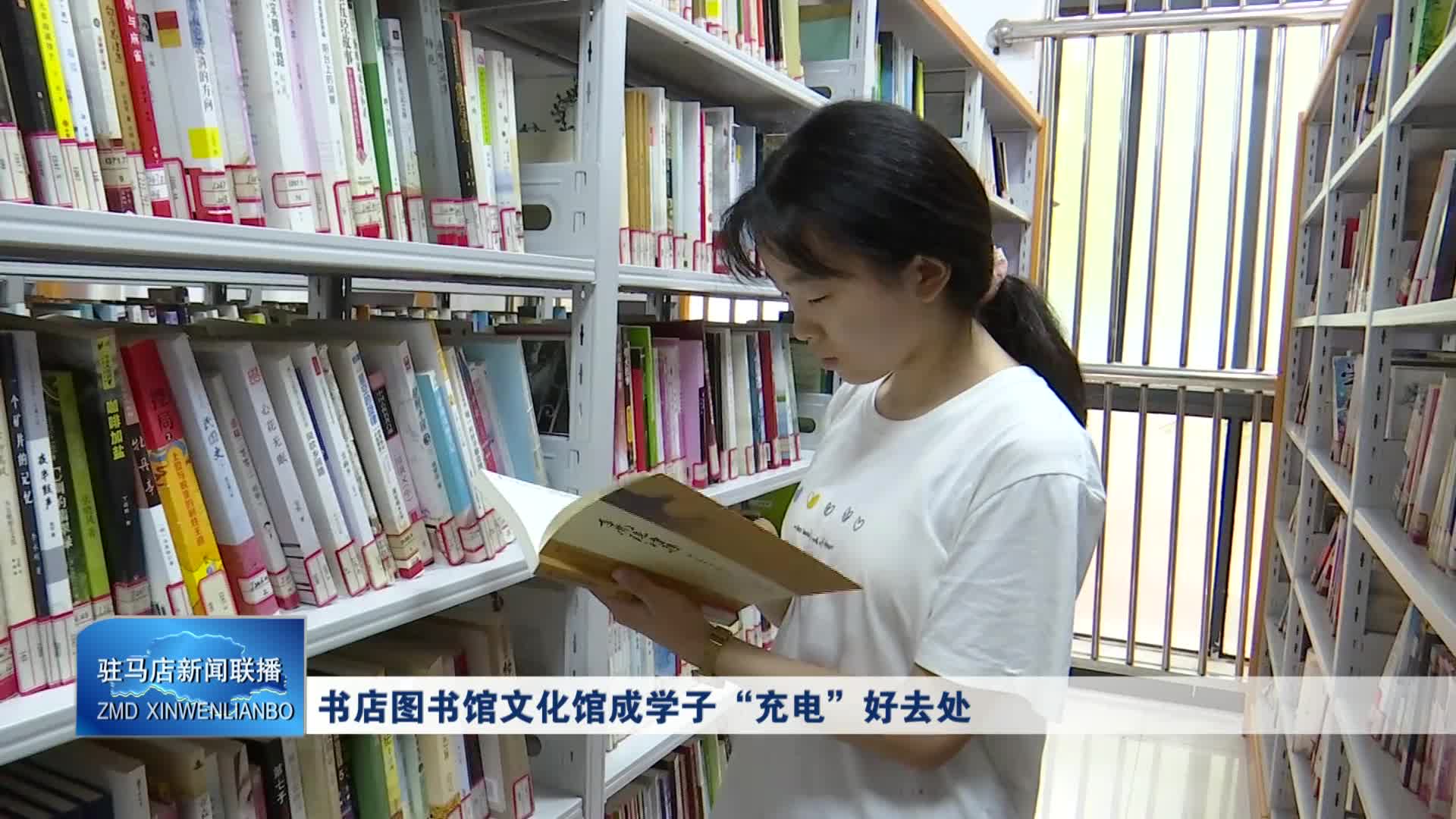 书店图书馆文化馆成学子“充电”好去处