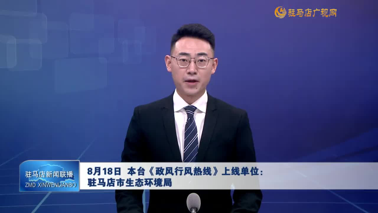 駐馬店新聞聯(lián)播《2025-08-17》