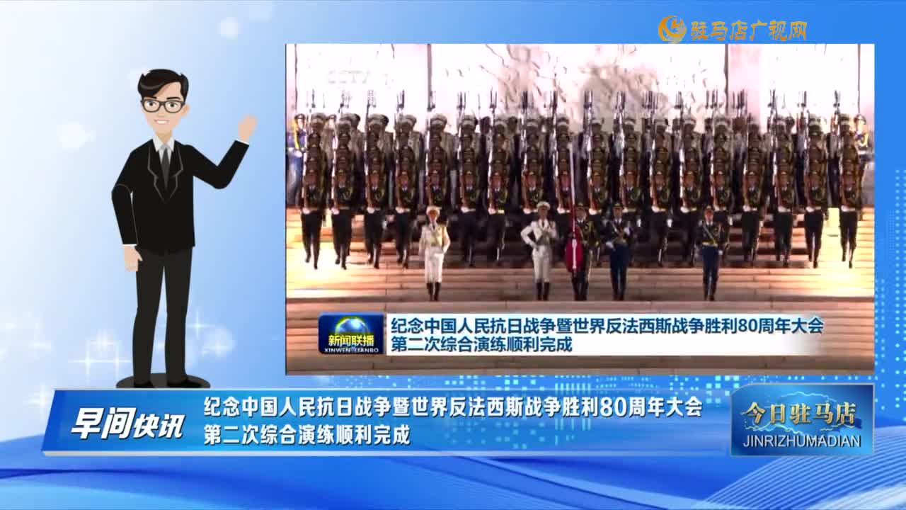【早間快訊】紀(jì)念中國人民抗日戰(zhàn)爭暨世界反法西斯戰(zhàn)爭勝利80周年大會第二次綜合演練順利完成......