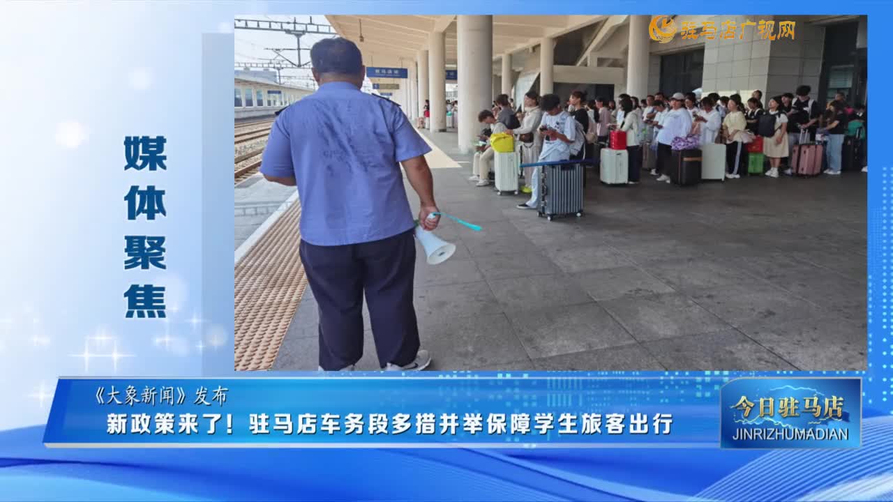 【媒體聚焦】新政策來了！駐馬店車務(wù)段多措并舉保障學(xué)生旅客出行......