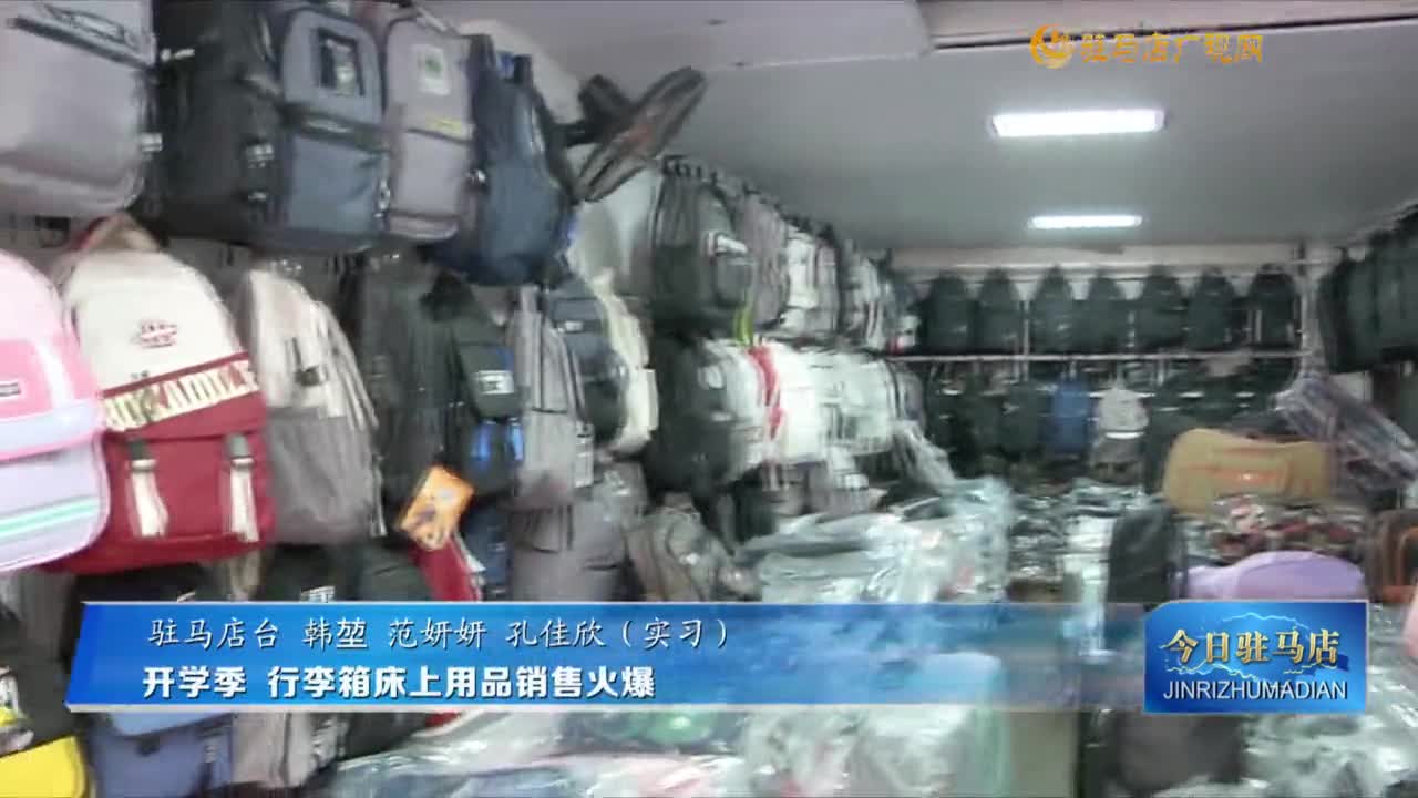 開學(xué)季  行李箱床上用品銷售火爆