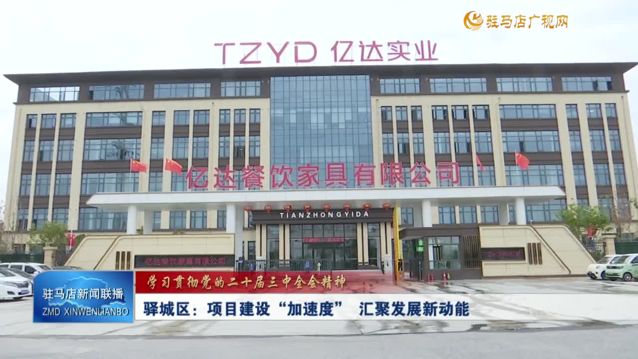 驿城区：项目建设“加速度”  汇聚发展新动能