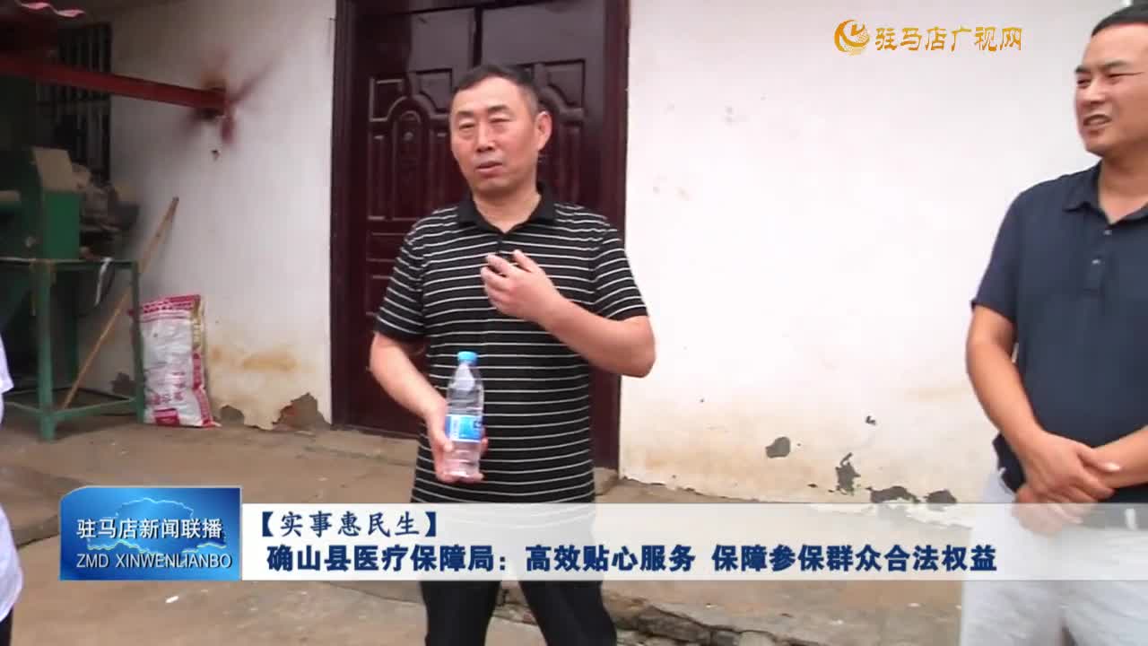 【实事恵民生】确山县医疗保障局：高效贴心服务 保障参保群众合法权益
