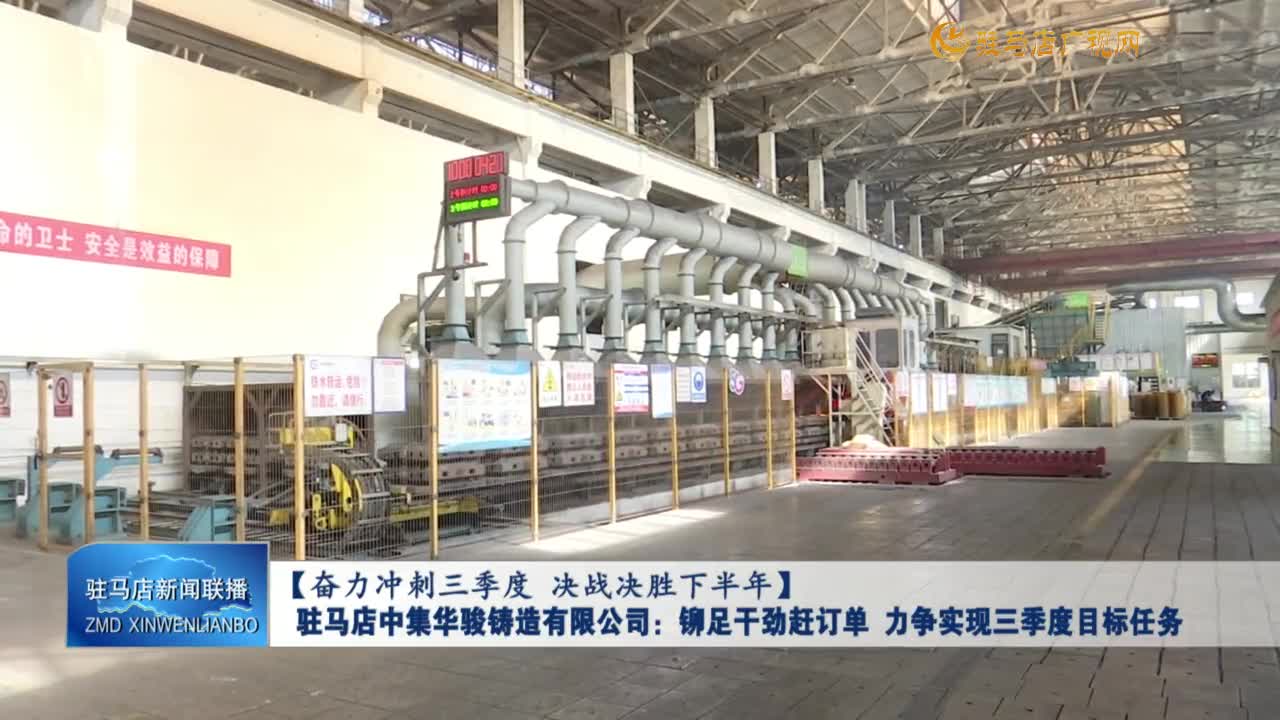 【奋力冲刺三季度 决战决胜下半年】驻马店中集华骏铸造有限公司：铆足干劲赶订单 力争实现三季度目标任务