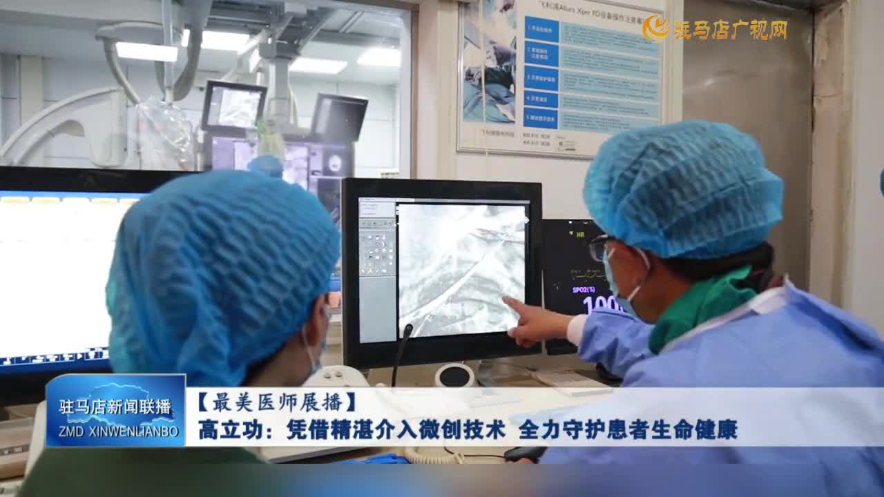 【最美醫師展播】高立功：憑借精湛介入微創技術  全力守護患者生命健康