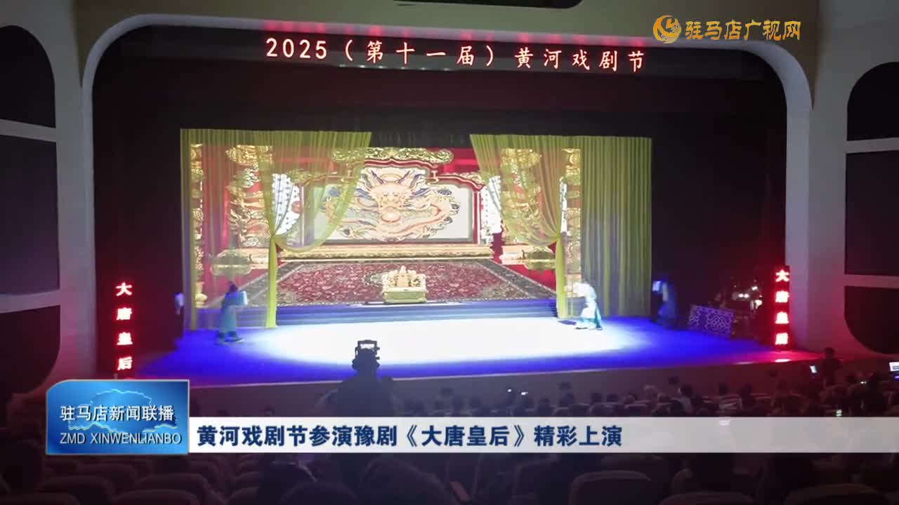 黃河戲劇節(jié)參演豫劇《大唐皇后》精彩上演