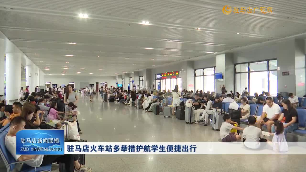 駐馬店火車站多舉措護(hù)航學(xué)生便捷出行