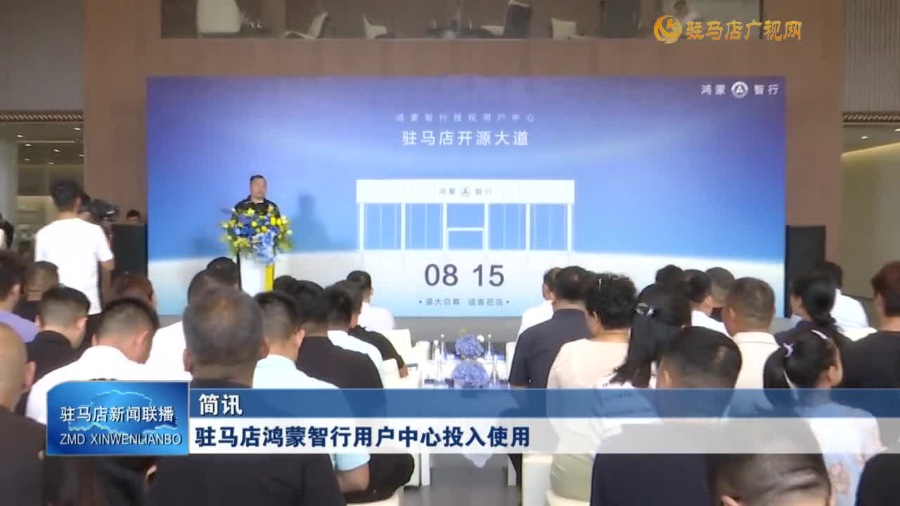 駐馬店鴻蒙智行用戶中心投入使用