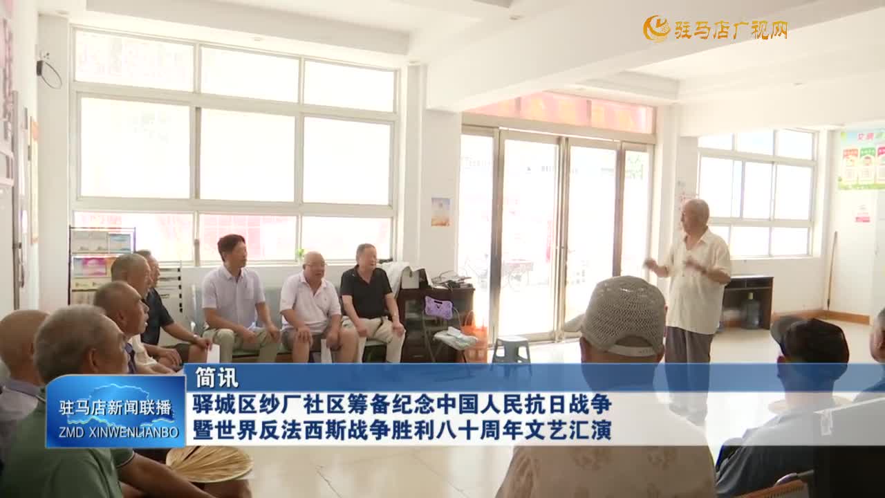 驛城區(qū)沙廠社區(qū)籌備紀(jì)念中國(guó)人民抗日戰(zhàn)爭(zhēng)暨世界反法西斯戰(zhàn)爭(zhēng)勝利八十周年文藝匯演