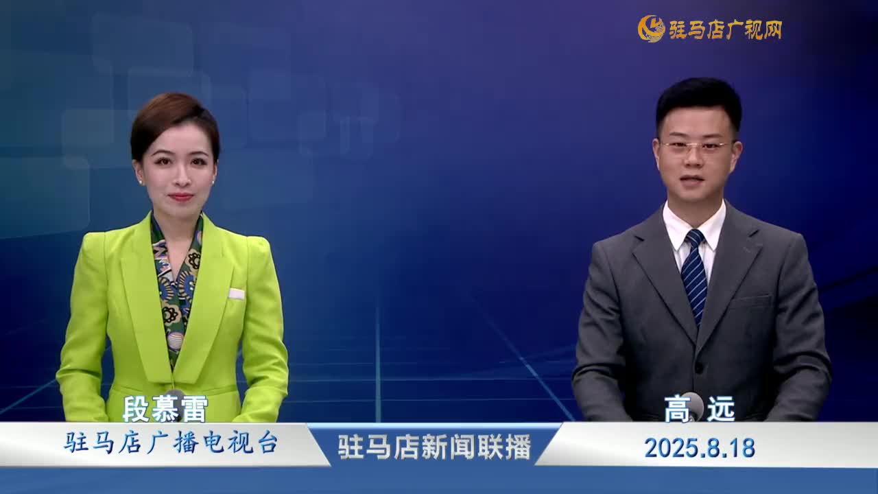 駐馬店新聞聯(lián)播《2025.08.18》