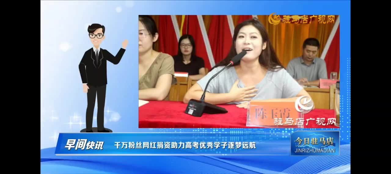 【今日驻马店】千万粉丝网红“佳佳好粗鲁”捐资助力平舆高考优秀学子逐梦远航