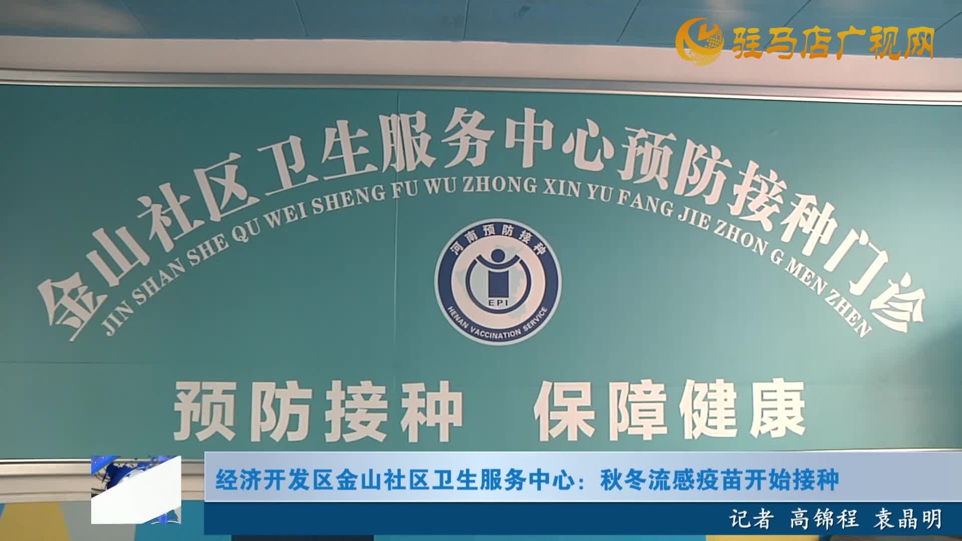 經(jīng)濟開發(fā)區(qū)金山社區(qū)衛(wèi)生服務(wù)中心：秋冬流感疫苗開始接種