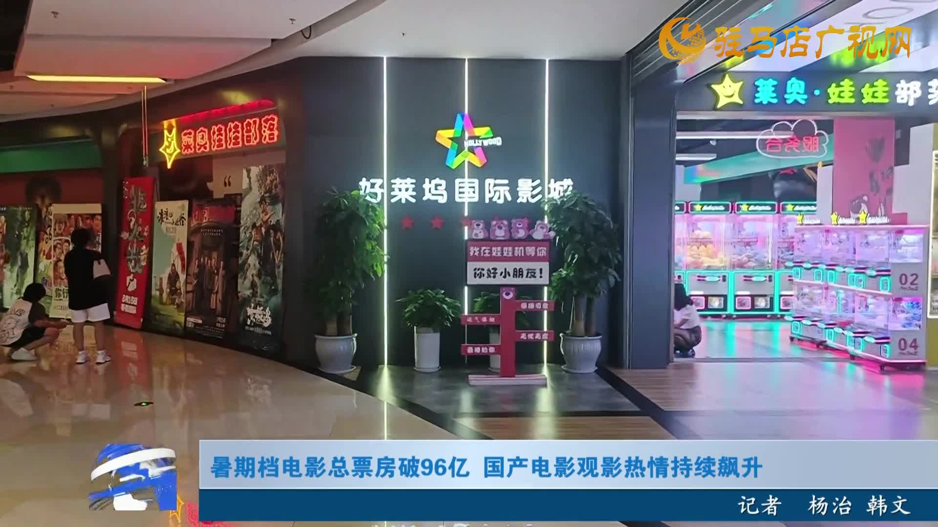 暑期檔電影總票房破96億 國產(chǎn)電影觀影熱情持續(xù)飆升