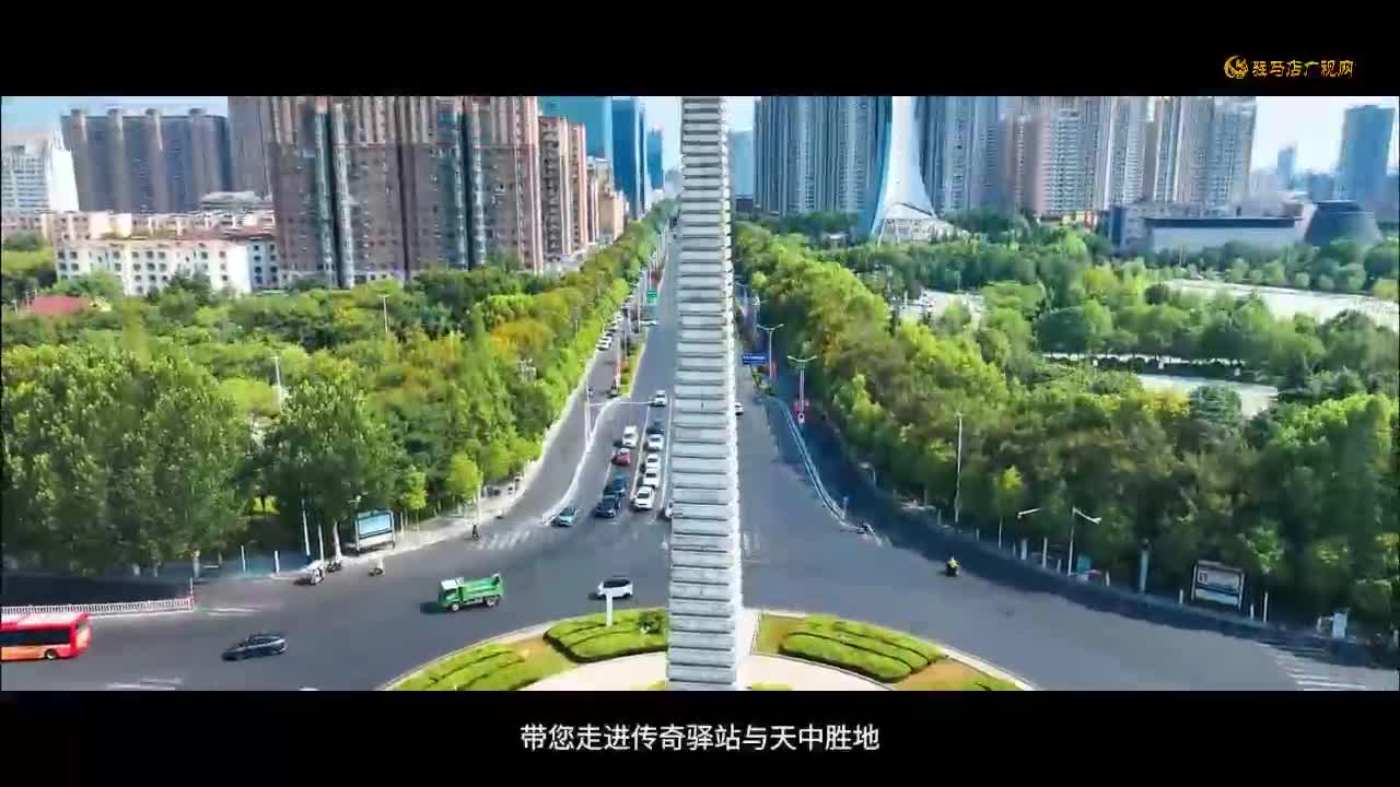 【行走中原·豫见美好】十八地市中原行——驻马店篇开启！