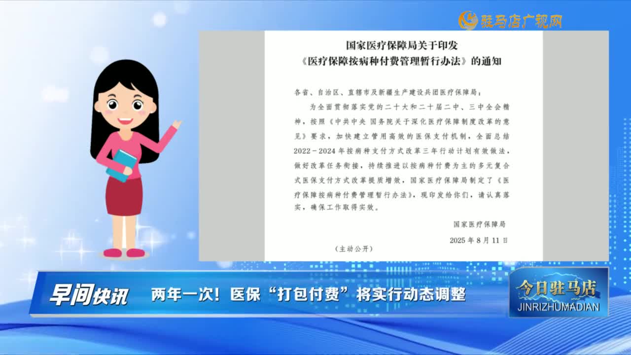 【早间快讯】两年一次！医保“打包付费”将实行动态调整......