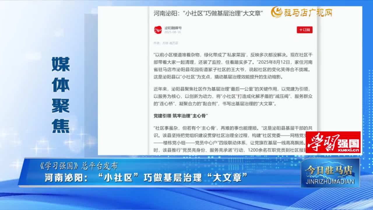 【媒體聚焦】河南泌陽(yáng)：“小社區(qū)”巧做基層治理“大文章”.......